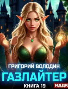 gazlayter. kniga 19 1765431599