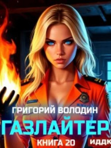 gazlayter. kniga 20 1765431614