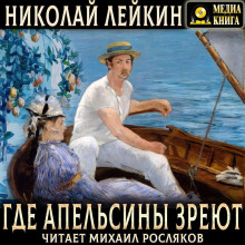 gde apelsiny zreyut. yumoristicheskoe opisanie puteshestviya suprugov nikolaya ivanovicha i glafiry semenovny ivanovyh po rivere i italii 1765428710