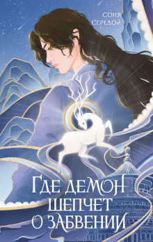 gde demon shepchet o zabvenii 1765951956