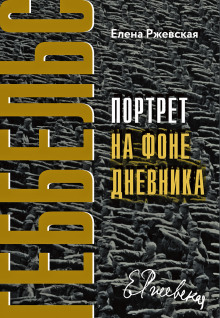 gebbels. portret na fone dnevnika 1766292308