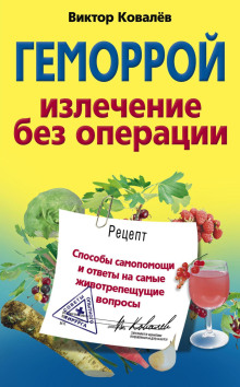 gemorroy. izlechenie bez operatsii 1767165926