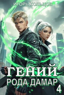 geniy roda damar 4 1767061179