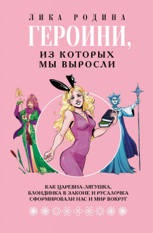 geroini iz kotoryh my vyrosli. kak tsarevna lyagushka blondinka v zakone i rusalochka sformirovali nas i mir vokrug 1766567475