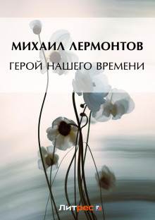 geroy nashego vremeni 1766788132