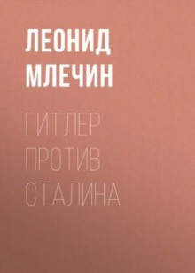 gitler protiv stalina 1766216565