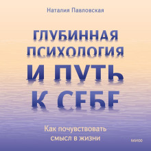 glubinnaya psihologiya i put k sebe. kak pochuvstvovat smysl v zhizni 1765844076