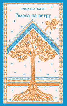 golosa na vetru 1765888924