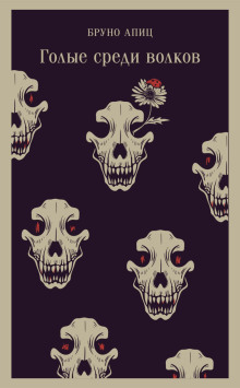 golye sredi volkov 1766109411