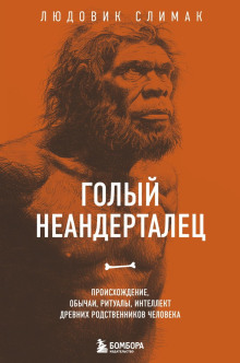 golyy neandertalets. proishozhdenie obychai ritualy intellekt drevnih rodstvennikov cheloveka 1765423293