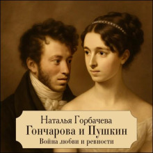 goncharova i pushkin. voyna lyubvi i revnosti 1767062751