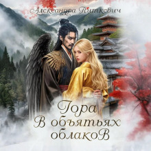 gora v obyatyah oblakov 1765439498