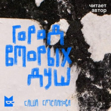 gorod vtoryh dush 1765432438