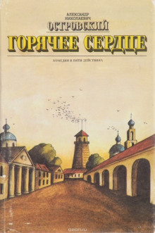 goryachee serdtse 1766093246