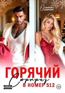 goryachiy syurpriz v nomer 512 1765984578
