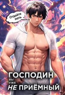 gospodin naslednik vy uzhe ne priyomnyy 1766962981