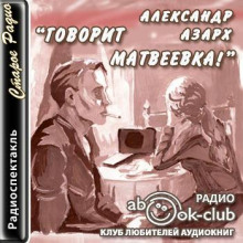 Говорит Матвеевка!