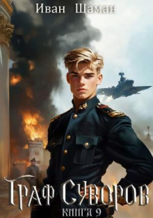 graf suvorov. kniga 9 1765776415