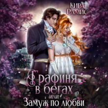 grafinya v begah ili zamuzh po lyubvi 1765937526