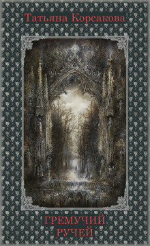 gremuchiy ruchey 1765894280