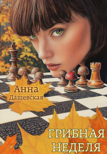 gribnaya nedelya 1765894249