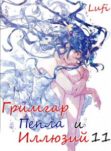 grimgar pepla i illyuziy 11 1765698401