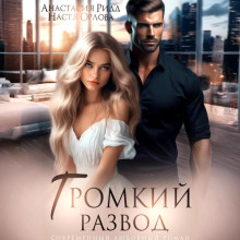 gromkiy razvod 1766283080