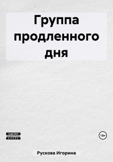 gruppa prodlennogo dnya 1765419710