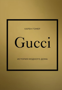 gucci. istoriya modnogo doma 1767175888