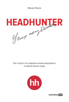 headhunter uspeh neizbezhen. kak startap stal liderom onlayn rekrutinga i izmenil rynok truda 1767037758