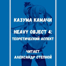 heavy object 4 teoreticheskiy aspekt 1765597636