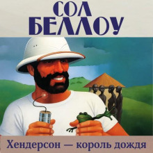 henderson korol dozhdya 1765522016