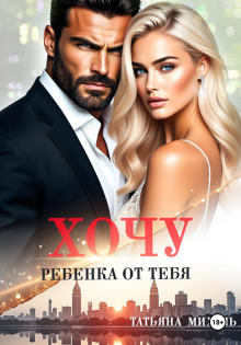 hochu rebyonka ot tebya 1766673405