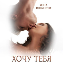 hochu tebya 1766214725