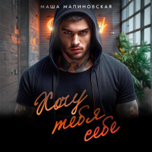 hochu tebya sebe 1767168273