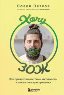 hochu zozh. kak prevratit pitanie aktivnost i son v klassnuyu privychku 1765450446