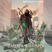 holmskiy 5. dyhanie smerti 1766908979