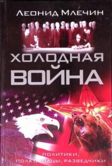 holodnaya voyna politiki polkovodtsy razvedchiki 1765863867