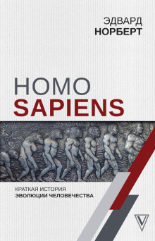 homo sapiens. kratkaya istoriya evolyutsii chelovechestva 1765529167