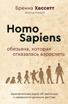 homo sapiens. obezyana kotoraya otkazalas vzroslet. zanimatelnaya nauka ob evolyutsii i neveroyatno dlinnom detstve 1766308674