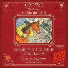 Хорошее отношение к лошадям. Стихотворения для детей