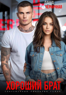 horoshiy brat 1766116631