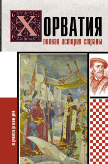 horvatiya. polnaya istoriya strany 1766651455