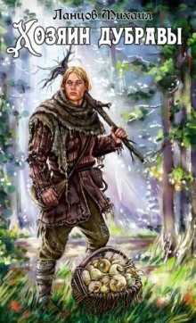 hozyain dubravy. tom 1. zhelud 1765705682