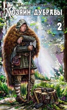 hozyain dubravy. tom 2. rostok 1766804543