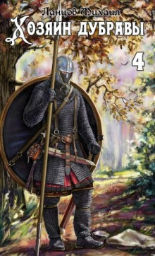 hozyain dubravy. tom 4. povelitel korney 1765921349