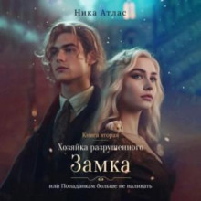 hozyayka razrushennogo zamka ili popadankam bolshe ne nalivat. kniga vtoraya 1766381003