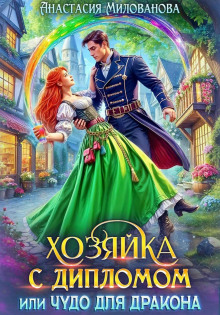 hozyayka s diplomom ili chudo dlya drakona 1765401910
