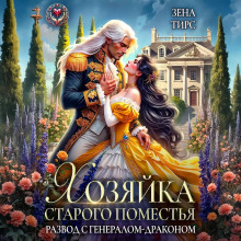 hozyayka starogo pomestya ili razvod s generalom drakonom 1765761365