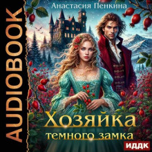 hozyayka temnogo zamka 1767073560